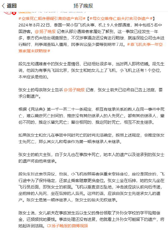 母女空难身亡 前夫打官司争遗产