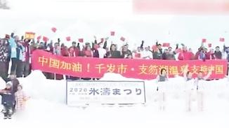日本民众雪地中为中国加油