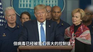 特朗普：国民们！白宫防疫成效非凡