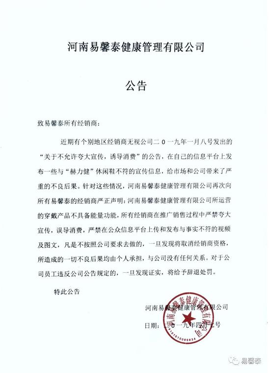 　　4月7日，河南易馨泰微信号发布公告称，赫力健品牌有关夸大宣传与公司无关，属于经销商行为。 本文图片均可点击看大图