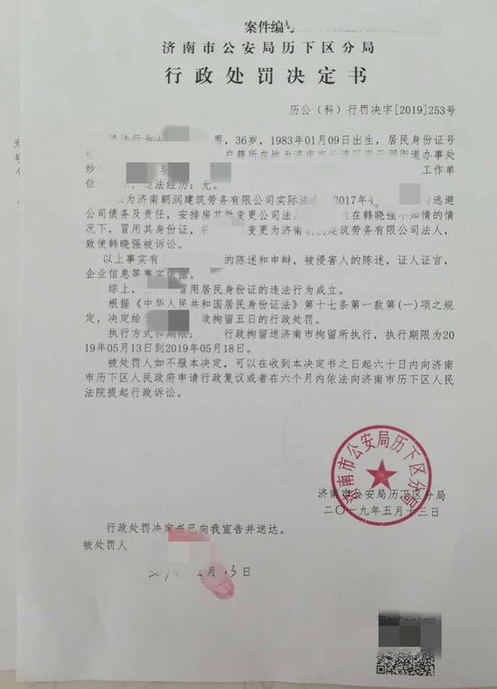 济南市公安局历下区分局出具的行政处罚决定书显示，冒用韩晓强身份证者被行政拘留5日。受访者供图
