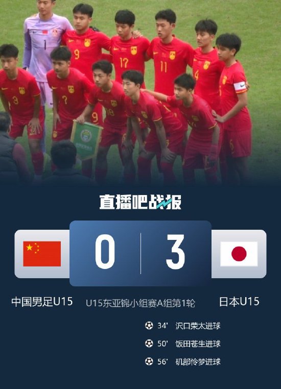 小组垫底！U15国足东亚杯首战0-3不敌日本U15，下场将对阵韩国