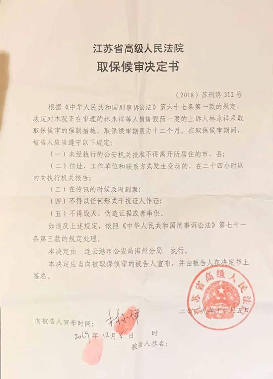 江苏省高院出具的《取保候审决定书》。受访者供图