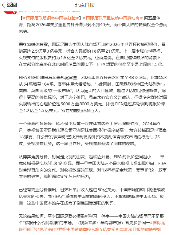 北京日报：国际足联想狠宰中国被打脸