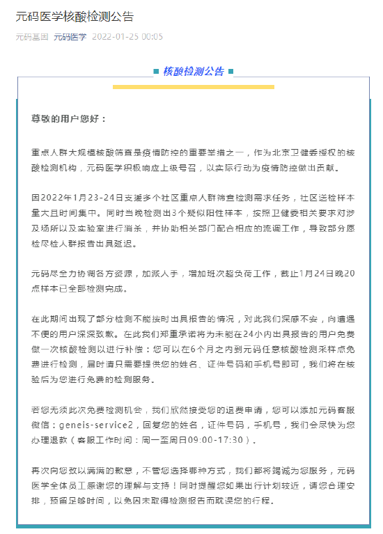 元码医学就核酸检测报告出具延迟致歉：将提供一次免费检测以补偿用户