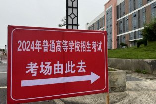 全国高考大幕拉开