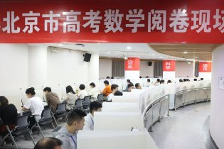 北京高考评卷工作