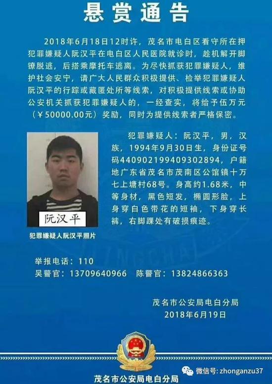 茂名市公安局电白分局发布的阮汉平通缉令.    警方供图