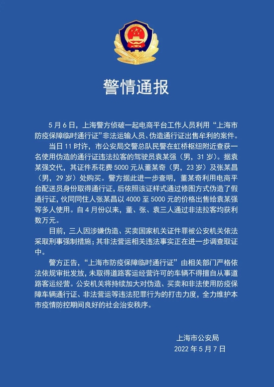 上海3人因涉嫌伪造买卖通行证被采取刑事强制措施