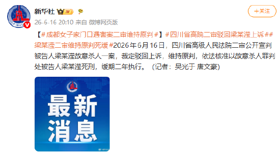 成都女子家门口遇害案二审维持原判