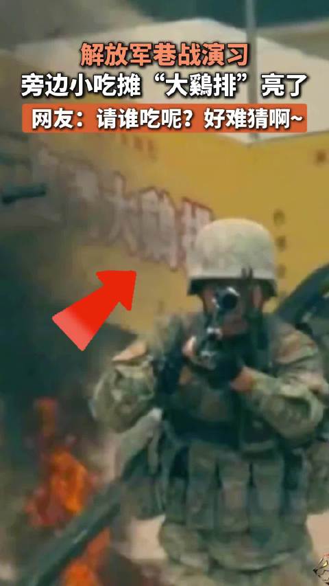 解放军巷战演习，旁边小吃摊“大鷄排”亮了，网友：请谁吃呢？好难猜啊