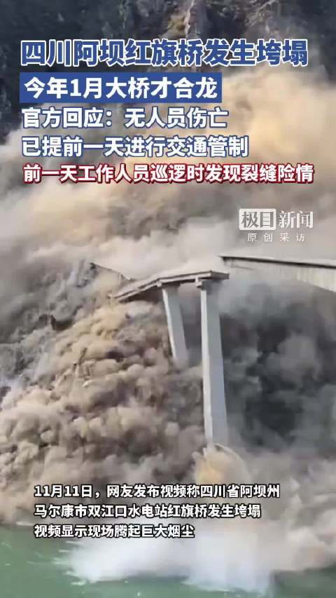 四川阿坝红旗桥发生垮塌，现场腾起巨大烟尘，大桥今年才建成，官方：已提前一天进行交通管制，无人员伤亡