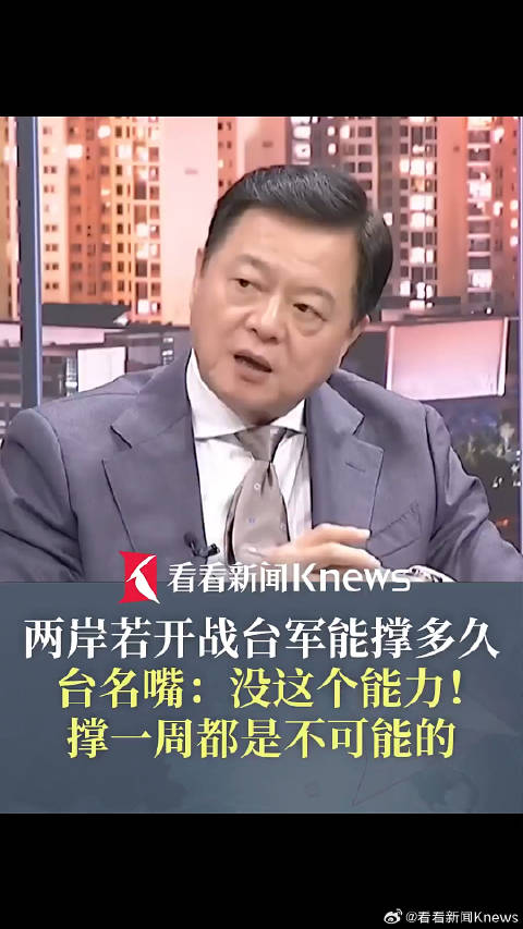 旺旺副董事长周锡玮称两岸开战台军撑不到一周