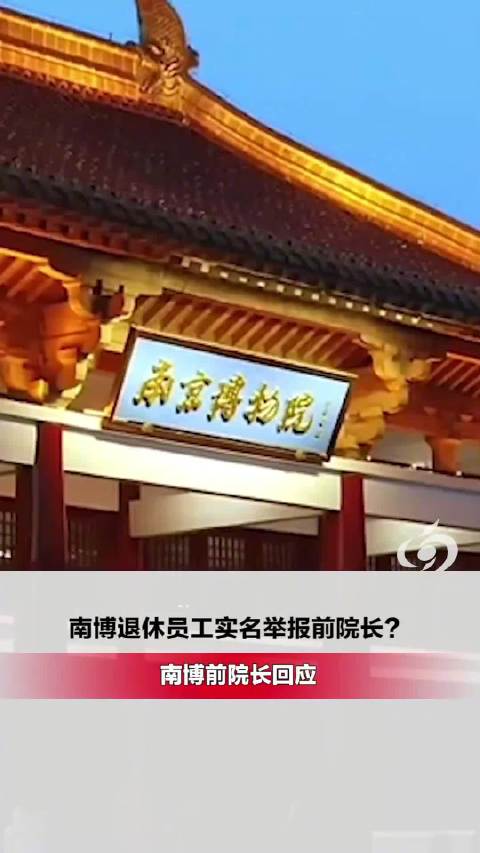 南博前院长回应被退休员工举报：等上级调查结果