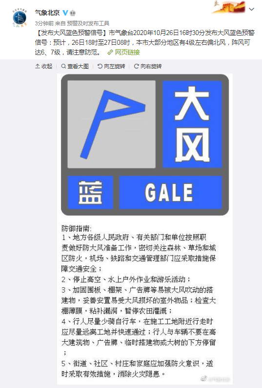 北京发布大风蓝色预警 阵风可达6、7级