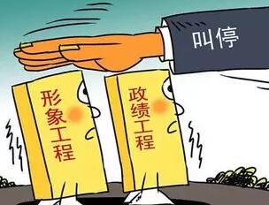新华时评：“面子工程”必须下马