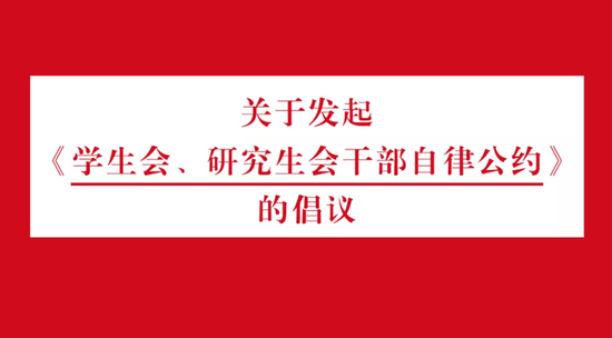 关于发起《学生会、研究生会干部自律公约》的倡议