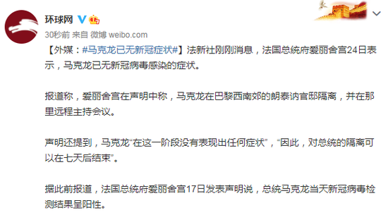 外媒：马克龙已无新冠症状