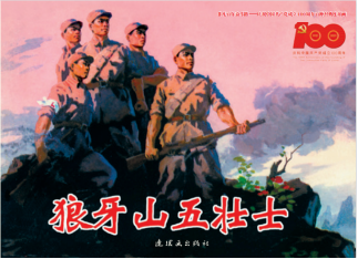 《狼牙山五壮士》封面