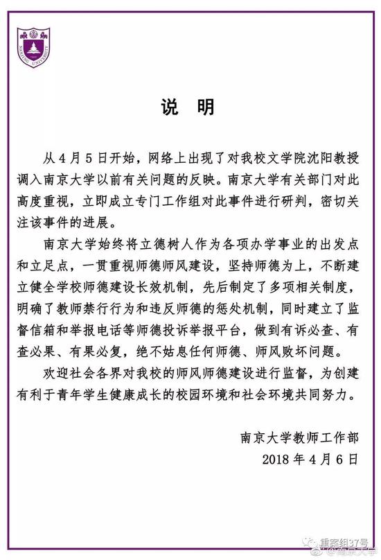 ▲南京大学教师工作部声明。 微博截图