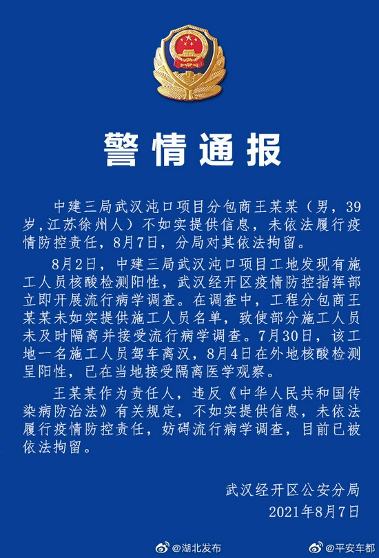 湖北警方通报沌口工地疫情:分包商隐瞒信息已被拘留
