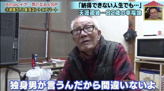 日本8旬老人带你看“一辈子不结婚”的真相
