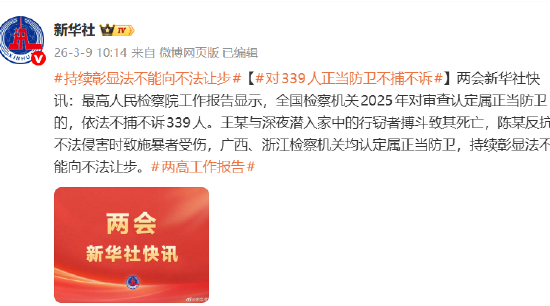 持续彰显法不能向不法让步 对339人正当防卫不捕不诉