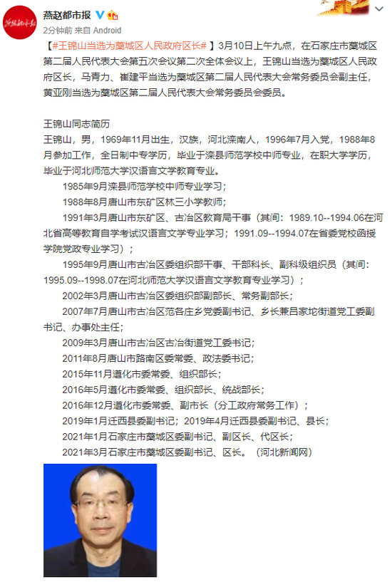 王锦山当选为石家庄藁城区人民政府区长