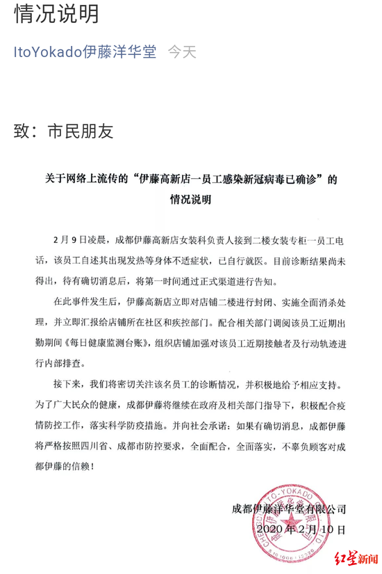成都伊藤高新店女装员工感染新冠病毒？公司回