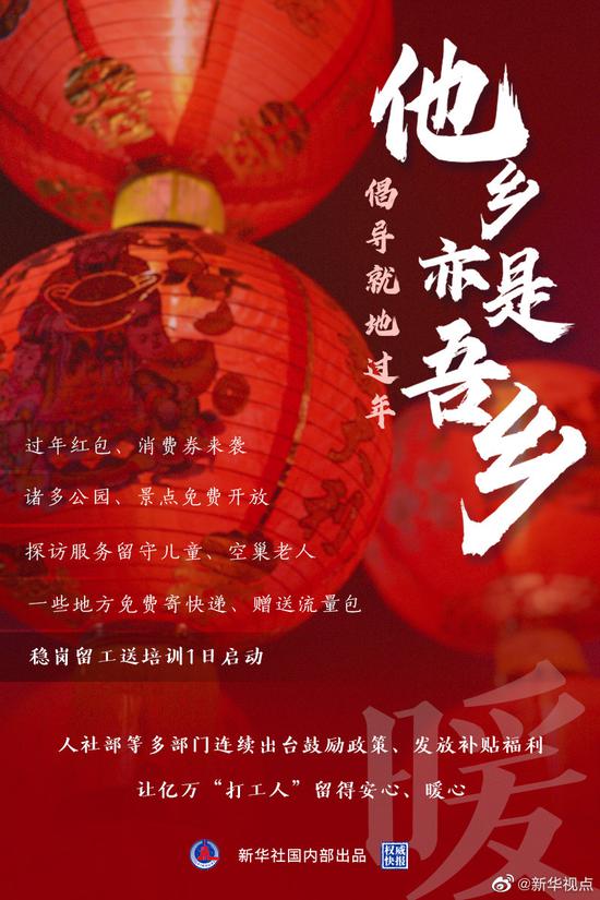 倡导就地过年他乡亦是吾乡