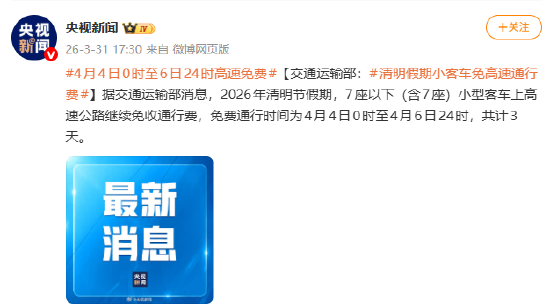 4月4日0时至6日24时高速免费