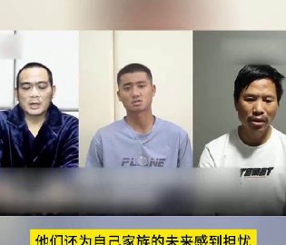 缅北四大家族成员忏悔
