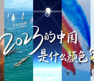 2023中国什么颜色