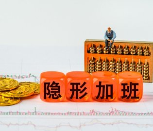 最高法谈隐形加班