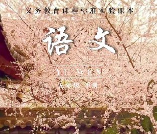 在陕西拍到语文课本封面