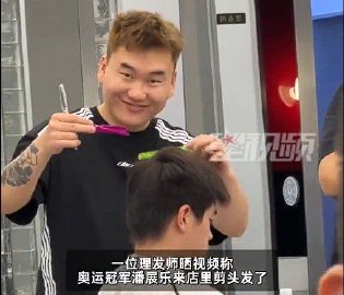 理发师后悔没和潘展乐合影