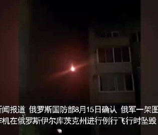 俄战略轰炸机坠毁