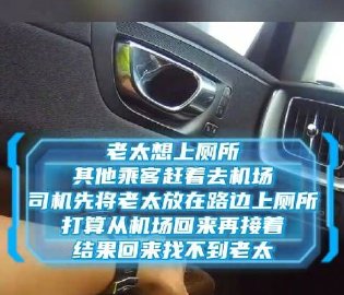 网约车司机把老人撂高速上