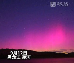 漠河再现绚丽极光