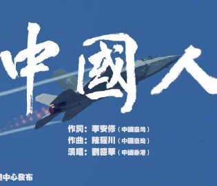 东部战区重磅MV