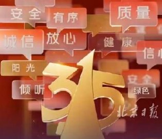 315晚会主题官宣