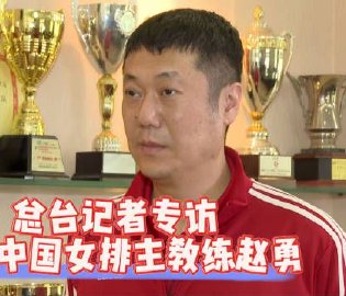 新任中国女排教练
