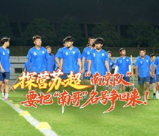 南京队备战