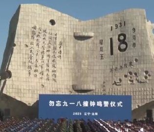 九一八撞钟鸣警