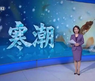 今冬首场寒潮来袭