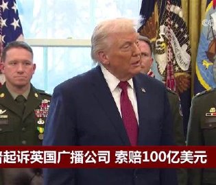 特朗普向BBC索赔100亿