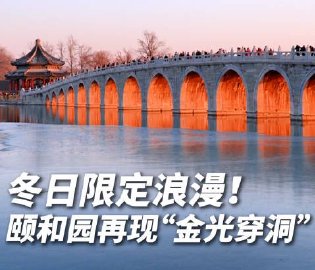 颐和园金光穿洞
