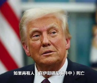 特朗普威胁伊朗