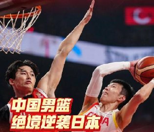 中国男篮87比80战胜日本