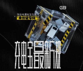 移动电源新国标新在哪